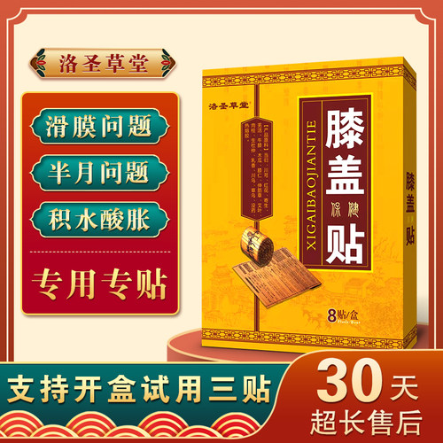 膝盖滑膜积液半月板痛增生贴膏