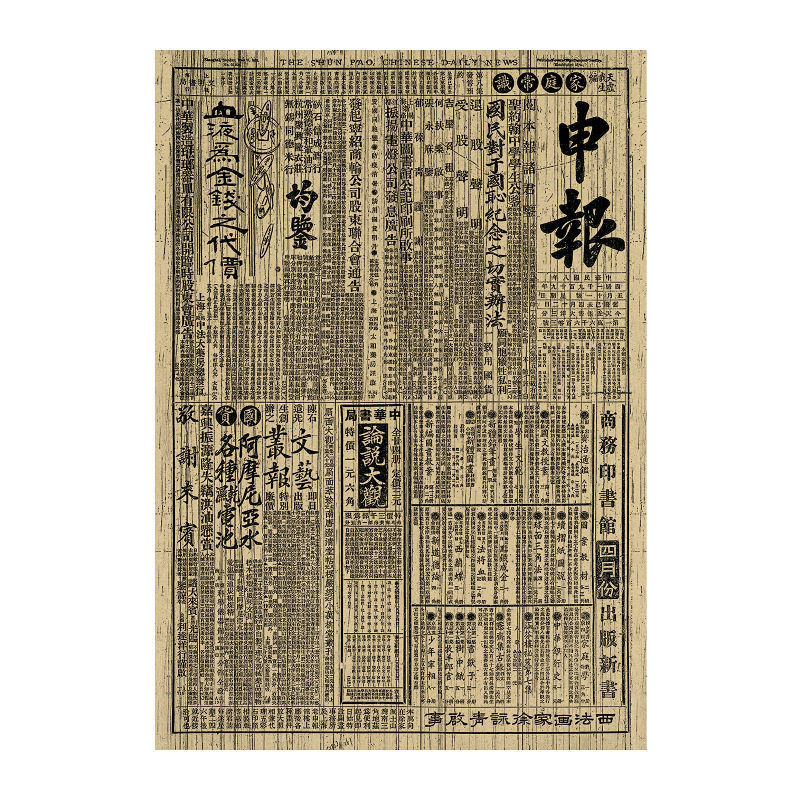民国八年申报 民国老报纸复古牛皮纸海报拍照道具摆件背景装饰画