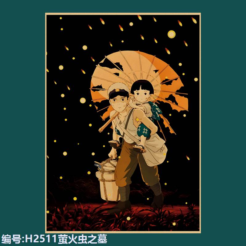 萤火虫之墓宫崎骏动漫海报卡通贴画复古牛皮纸宿舍餐厅墙纸装饰画图片