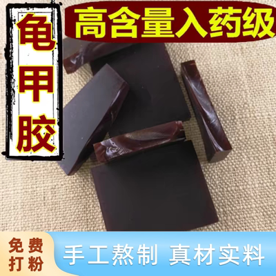 山东正品龟甲胶 正宗龟板胶250g同仁堂品质鳖甲胶散片另有鹿角胶