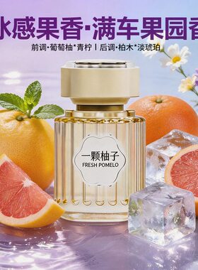 柚子车载香薰2026新款汽车女香水持久留香氛车用高级感摆件除异味