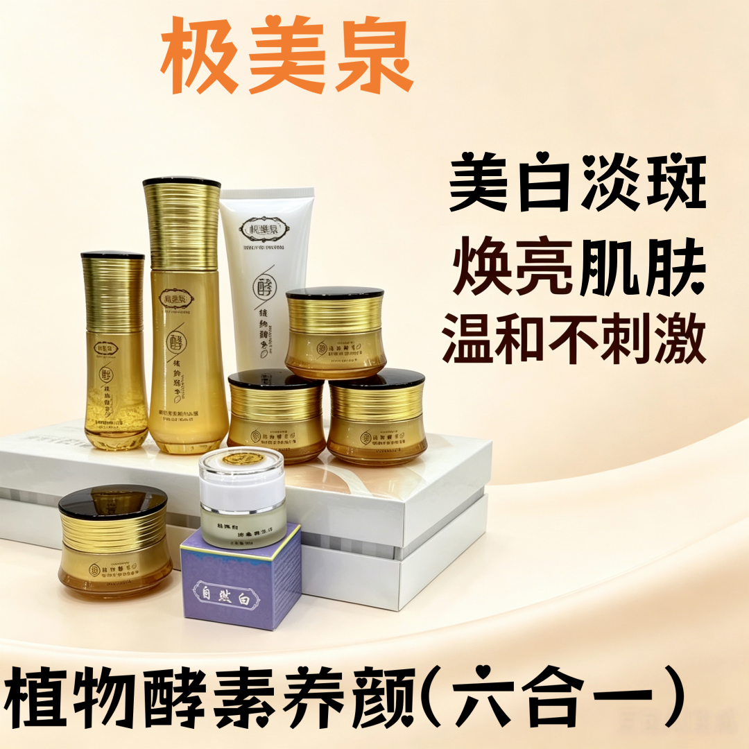 极美泉植物酵素正品六合一护肤品套装赠送控色美颜霜去黄提亮肤色