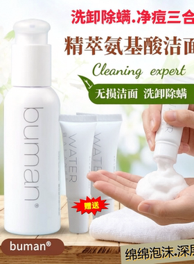 BUMAN精萃氨基酸温和除螨洗面奶