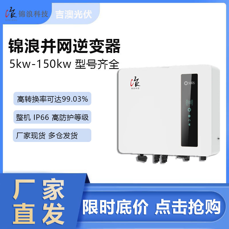 锦浪并网逆变器逆控一体机单相三相户用工商用工厂现货直发包邮