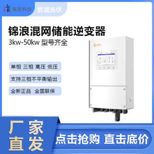 锦浪储能逆变器混网离网单相三相全新正品现货质保5年高转化率