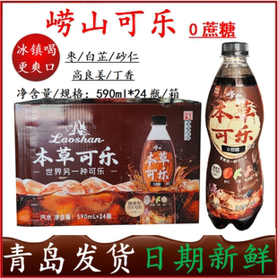 青岛特产无糖崂山可乐590ml 自提70 24瓶整箱姜汁中草药国产可乐