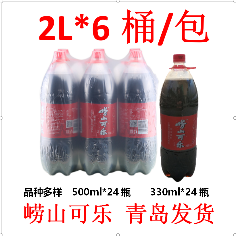 【青岛发货】崂山可乐2L*6瓶 /包姜汁国产可乐崂山矿泉水产地随机
