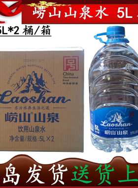 【产地直发】崂山矿泉水山泉水大桶水5L*2桶*2箱 泡茶 到库自提15