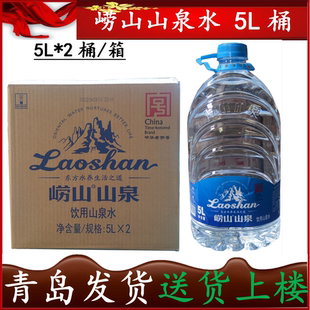 【产地直发】崂山矿泉水山泉水大桶水5L*2桶*2箱 泡茶 到库自提15