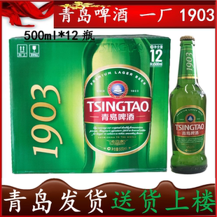 【青岛发货】青岛啤酒经典1903 500ml*12瓶/箱登州路一厂产