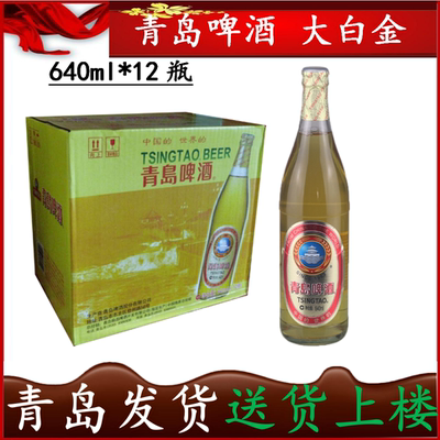 一厂产青岛啤酒大白金640ml*12瓶