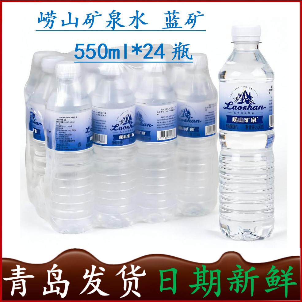 崂山矿泉包装饮用水蓝矿550ml*24图片
