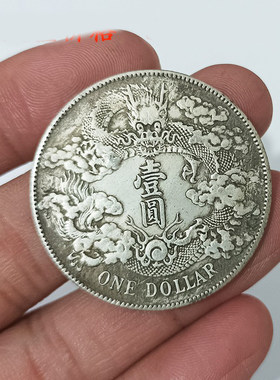 银元大清银币宣统三年龙洋装饰品