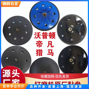 当天发墙壁打磨机自粘盘腻子沙盘配件猎马沃普顿蒂凡墨阳胜域菲格