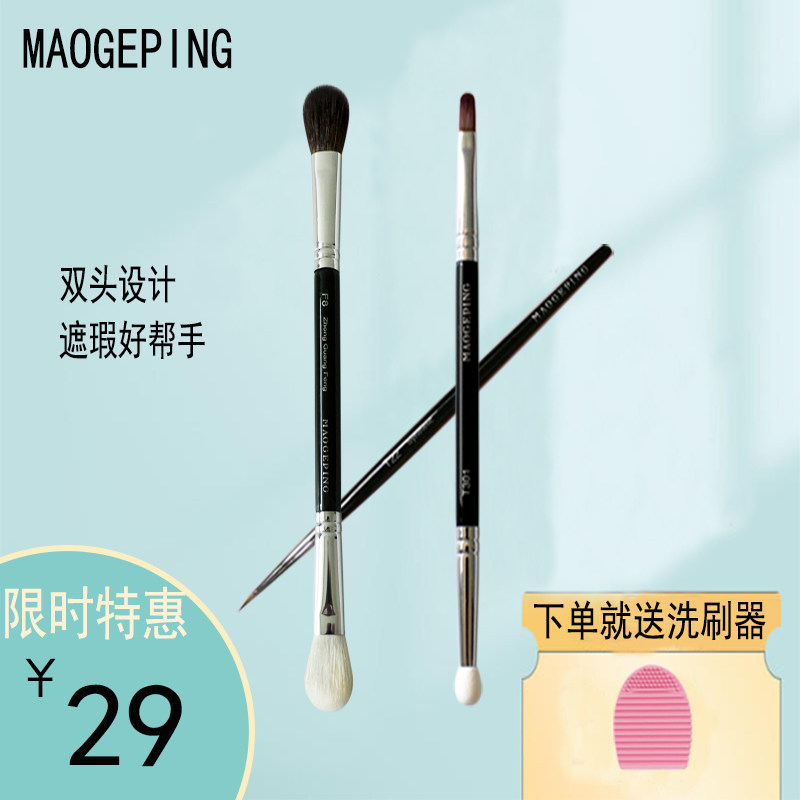 毛戈平双头化妆刷遮瑕刷