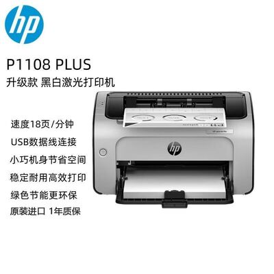 惠普P1108 Plus黑白激光打印机 单功能快速打印小型打印机