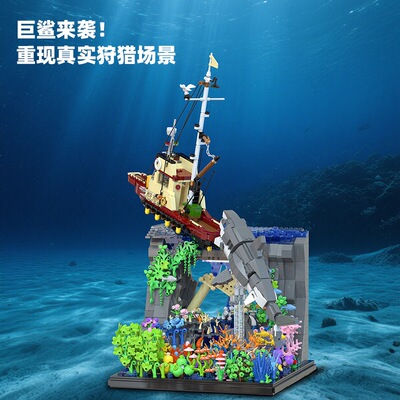 砖悦66067拼装小颗粒积木创意场景海底遗址大白鲨巨鲨来袭男玩具