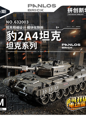 632003积木新款豹2A4坦克遥控装甲车军事小颗粒拼装男孩玩具礼物