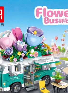 高密思T2116鲜花巴士公交花车小颗粒拼装模型积木摆件女礼物街景