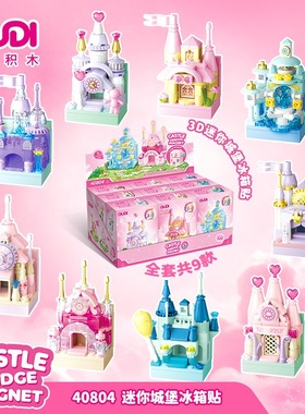 古迪积木40804超萌城市冰箱贴城堡磁吸普智拼搭积木玩具节日礼物