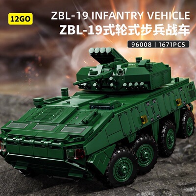 12GO新大八轮ZBL19式轮式步战车遥控拼装积木96008男孩子玩具模型