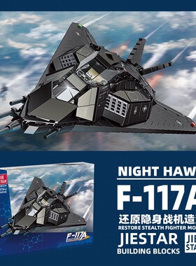 杰星58058军事积木模型小颗粒moc组装拼F117A隐身战斗机男孩玩具