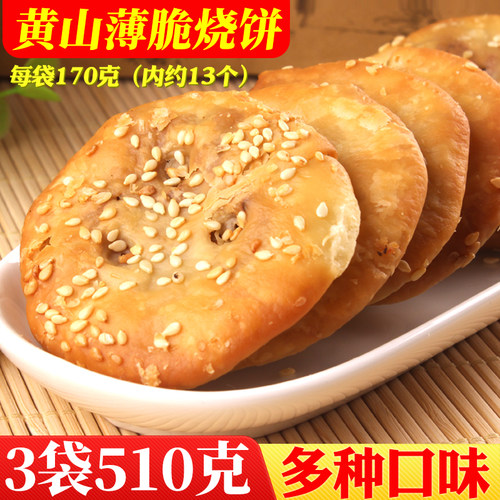 正宗黄山薄脆烧饼3袋510克香酥脆