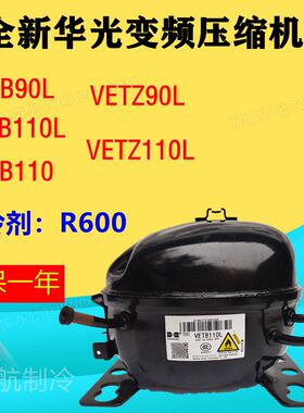 全新华光变频压缩机VETB90L,VETB110L,VETB110,VETZ110L,VETZ90L