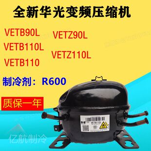 全新华光变频压缩机VETB90L,VETB110L,VETB110,VETZ110L,VETZ90L