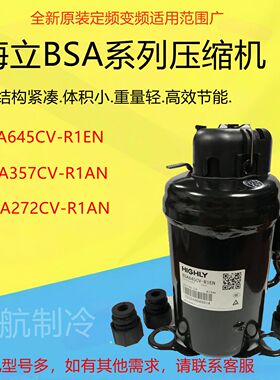 全新原装海立压缩机BSA645CV-R1EN/BSA357CV-R1AN/BSA645DT-R1EN