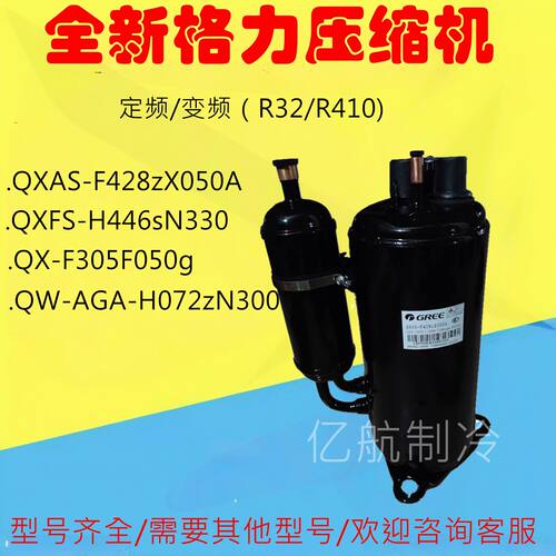 全新格力定频/变频QXAS-F428zX050A/1P1.5P2P3P空调制冷 压缩机