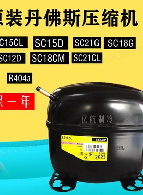 原装丹佛斯R404压缩机SC15CL SC15D SC21G SC12D SC18CM SC21CL