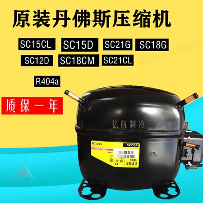 原装丹佛斯R404压缩机SC15CL SC15D SC21G SC12D SC18CM SC21CL