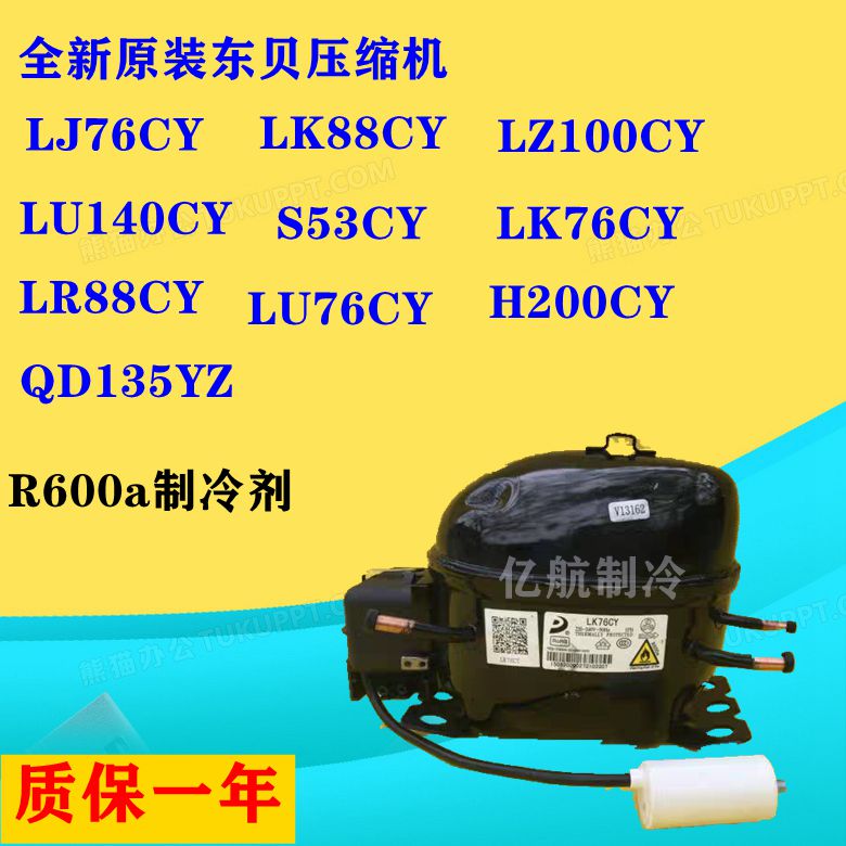 全新原装东贝压缩机LJ76CY/LK88CY/LZ100CY/LU140CY/R600a制冷剂