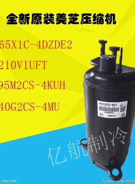 PH165X1C/HSM210V1UFT/PH295M2CS/PH310/PH440G2CS全新美芝压缩机