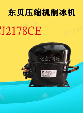 全新原装东贝正品铜线压缩机CJ2178CE NE2178CKNE2150CK NE2170CK