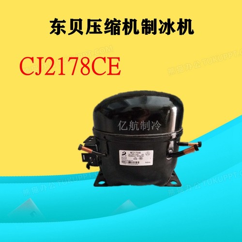 全新原装东贝正品铜线压缩机CJ2178CE NE2178CKNE2150CK NE2170CK