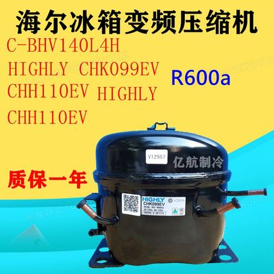 海尔冰箱变频压缩机 HIGHLY CHK099EV CHH110EV C-BHV140L4H