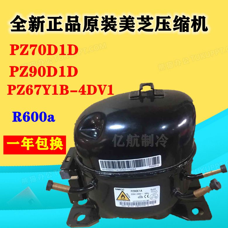 全新正品原装美芝压缩机PZ70D1D PZ90D1D PZ67Y1B-4DV1R600包一年