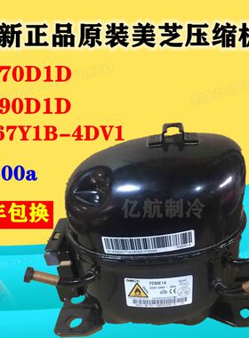 全新正品原装美芝压缩机PZ70D1D PZ90D1D PZ67Y1B-4DV1R600包一年
