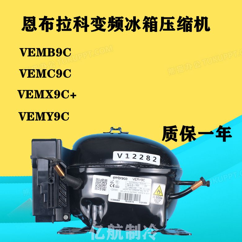 恩布拉科变频冰箱压缩机VEMB9C VEMC9C VEMX9C+ VEMY9C变频板