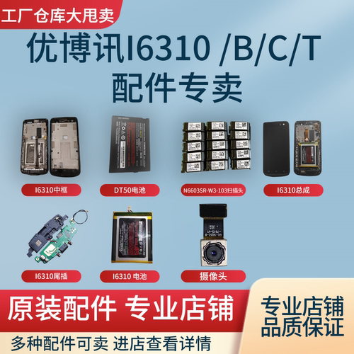 适用于i6310/B/C/T工业手机配件原装液晶屏幕电池尾插后盖卡托