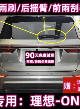 专用19/20/21/22款理想OEN后雨刷片摇臂盖总成原装无骨前雨刮器条