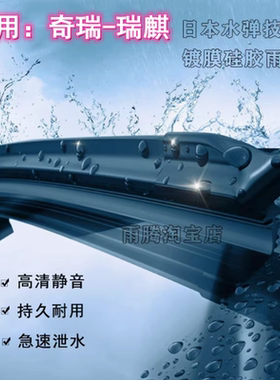 原厂奇瑞瑞麒水弹硅胶镀膜雨刮器