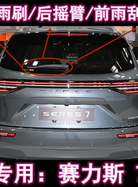 专用赛力斯7后雨刷片摇臂盖总成SERES 7原装无骨前雨刮器刮雨器条