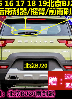 专用15/6 17/8 19年北京BJ20后雨刮器摇臂总成原装前窗无骨雨刷片