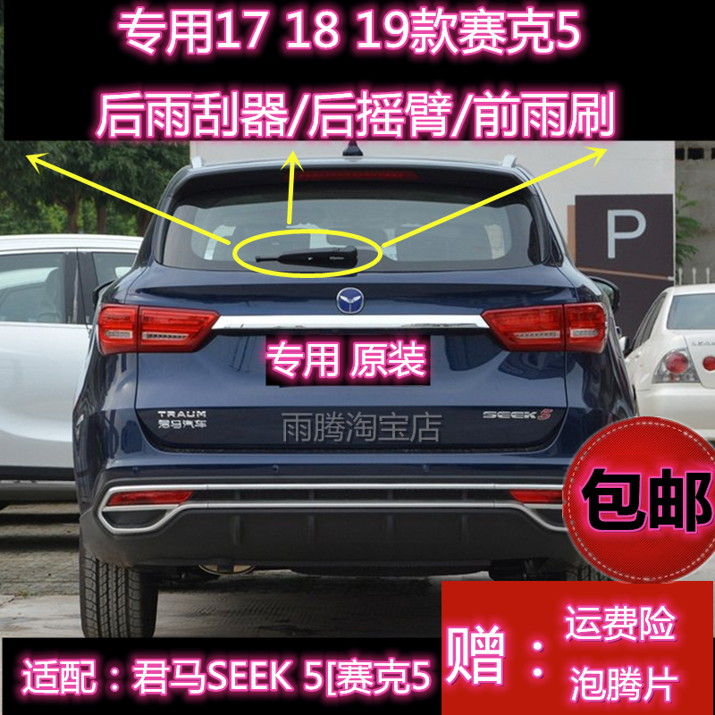 专用君马SEEK 5后雨刮器摇臂总成18/19款赛克5原装无骨前窗雨刷片