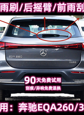 专用奔驰EQA260/300后雨刷片摇臂盖总成21/23/25款原装前雨刮器条