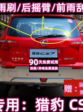 专用08/09/10款猎豹CS7后雨刷片摇臂盖总成原装无骨前雨刮器胶条