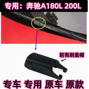 专用16-25款奔驰A级A180/200L前雨刷摇臂盖子卡子帽无骨前雨刮器